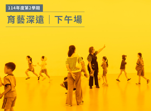  下午場｜育藝深遠114年度第2學期